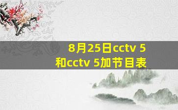 8月25日cctv 5和cctv 5加节目表